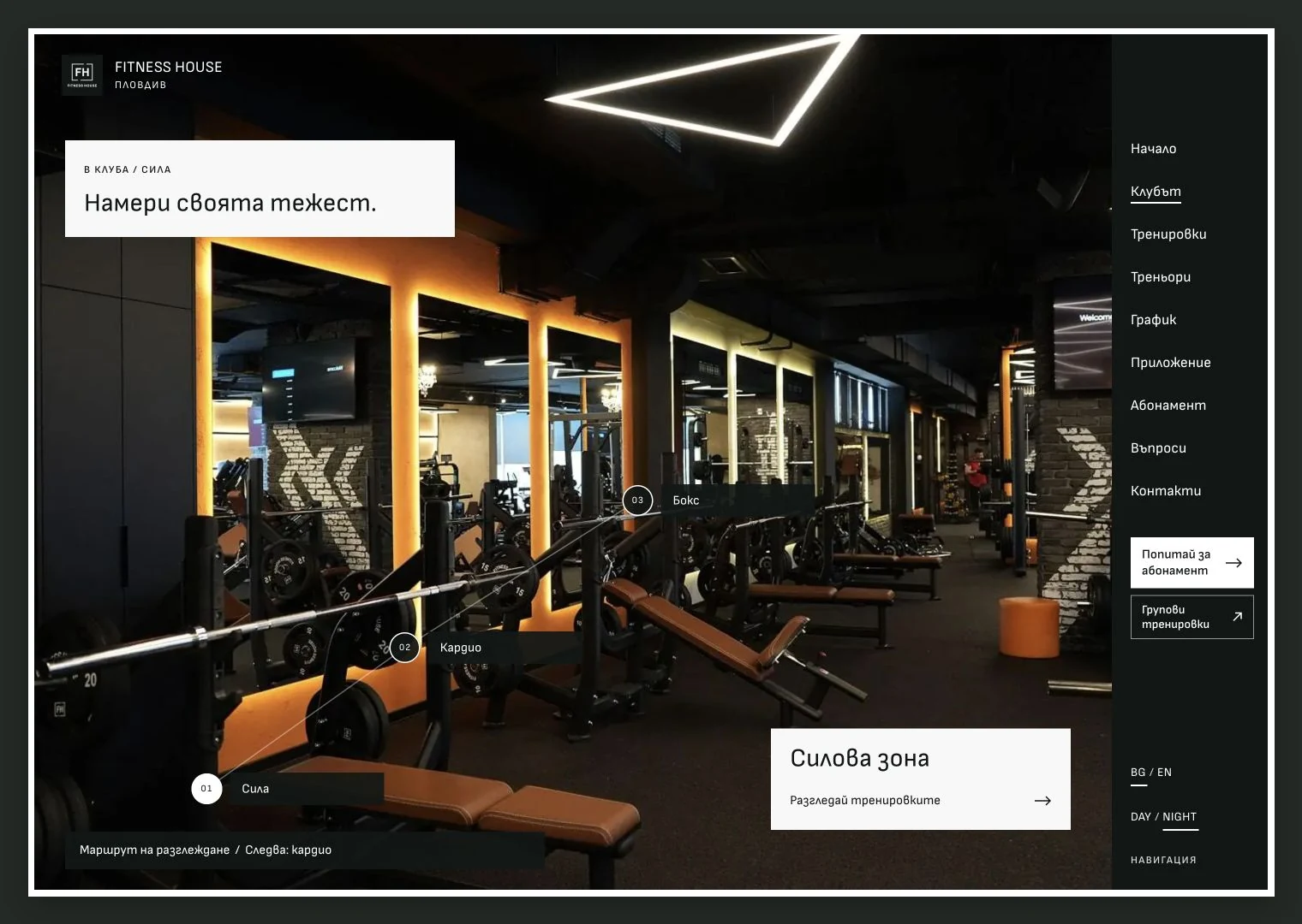 Силова зона и маршрут през клуба в концепцията за Fitness House