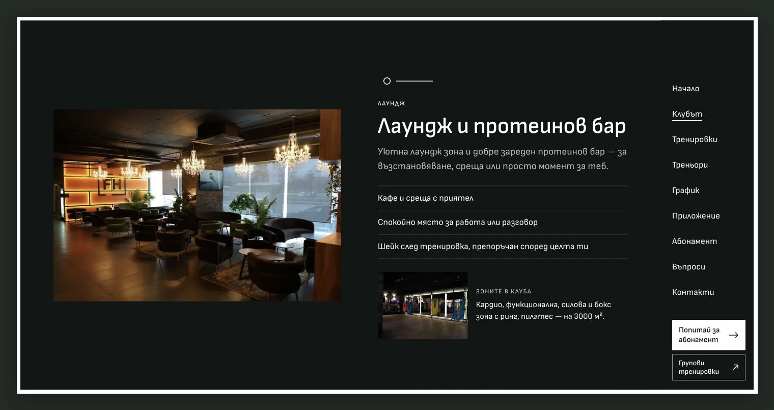 Лаундж и протеинов бар във фотографското представяне на клуба