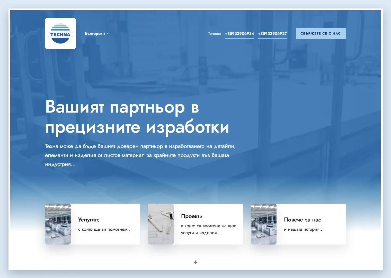Начална страница на Techna с производствено видео и навигация към услугите