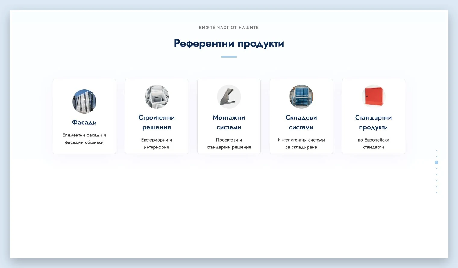 Референтни продукти на Techna: фасади, монтажни и складови системи