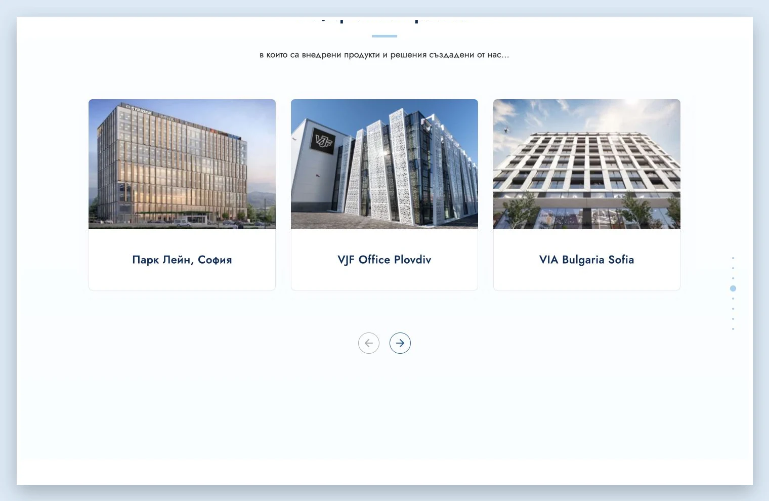 Референтни проекти с изделия и решения на Techna