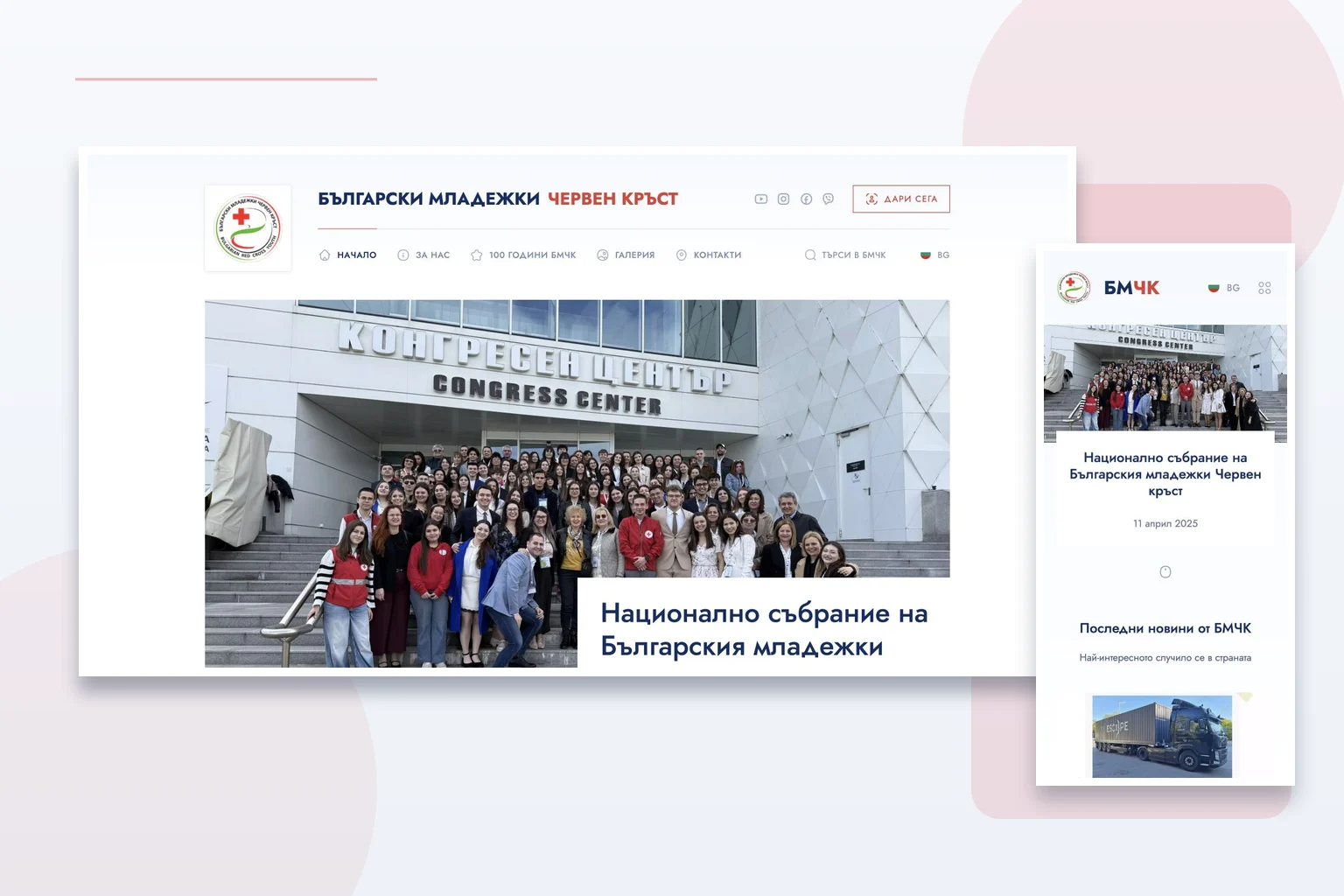 Уебсайтът на Българския младежки Червен кръст на настолен и мобилен екран