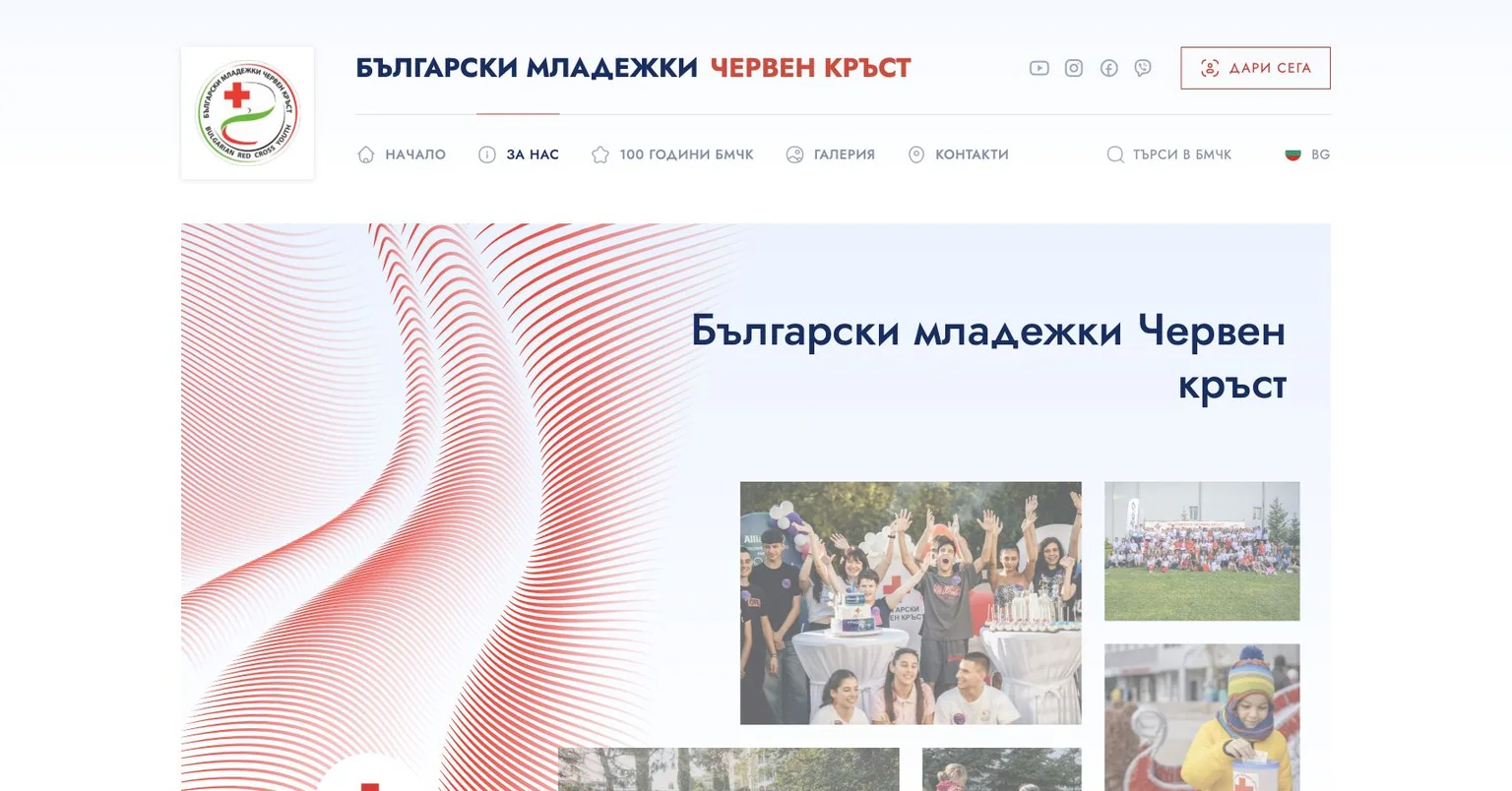 Страница „За нас“ на Българския младежки Червен кръст