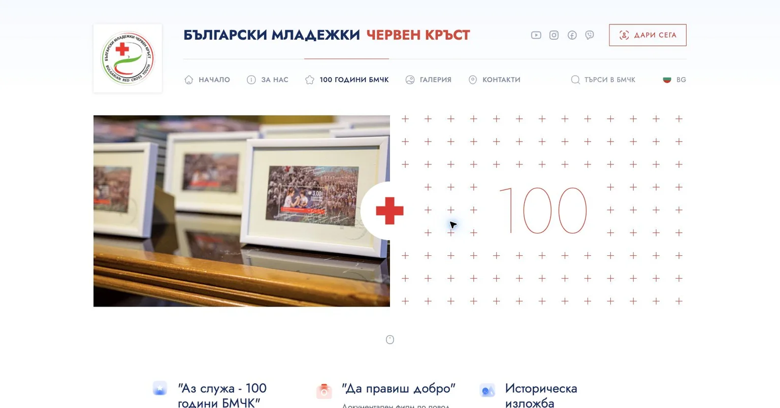 Раздел „100 години БМЧК“ с историческо съдържание