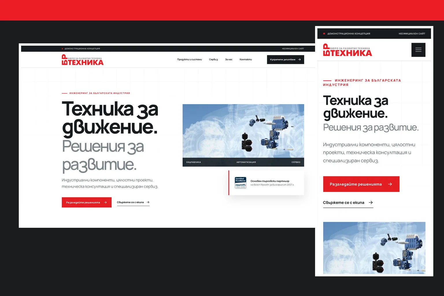 Настолен и мобилен изглед на концепцията за БР Техника