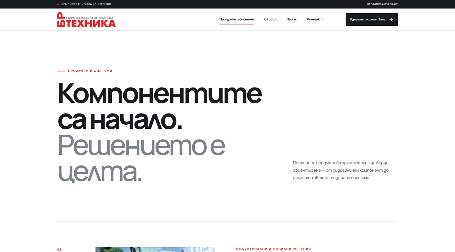 Продуктови и инженерни направления в концепцията