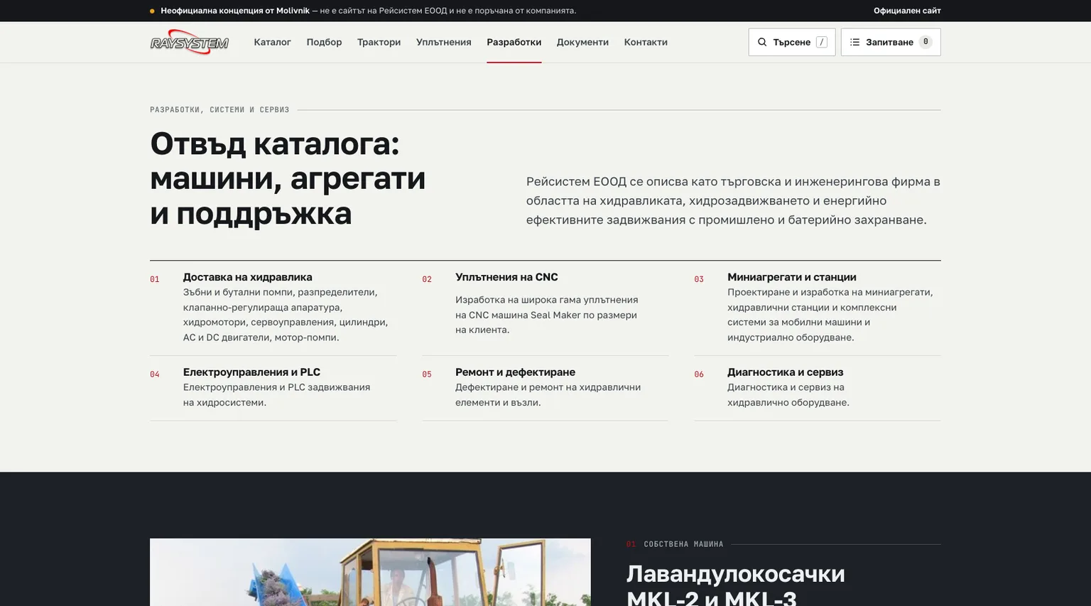 Представяне на инженерни разработки и сервизни дейности