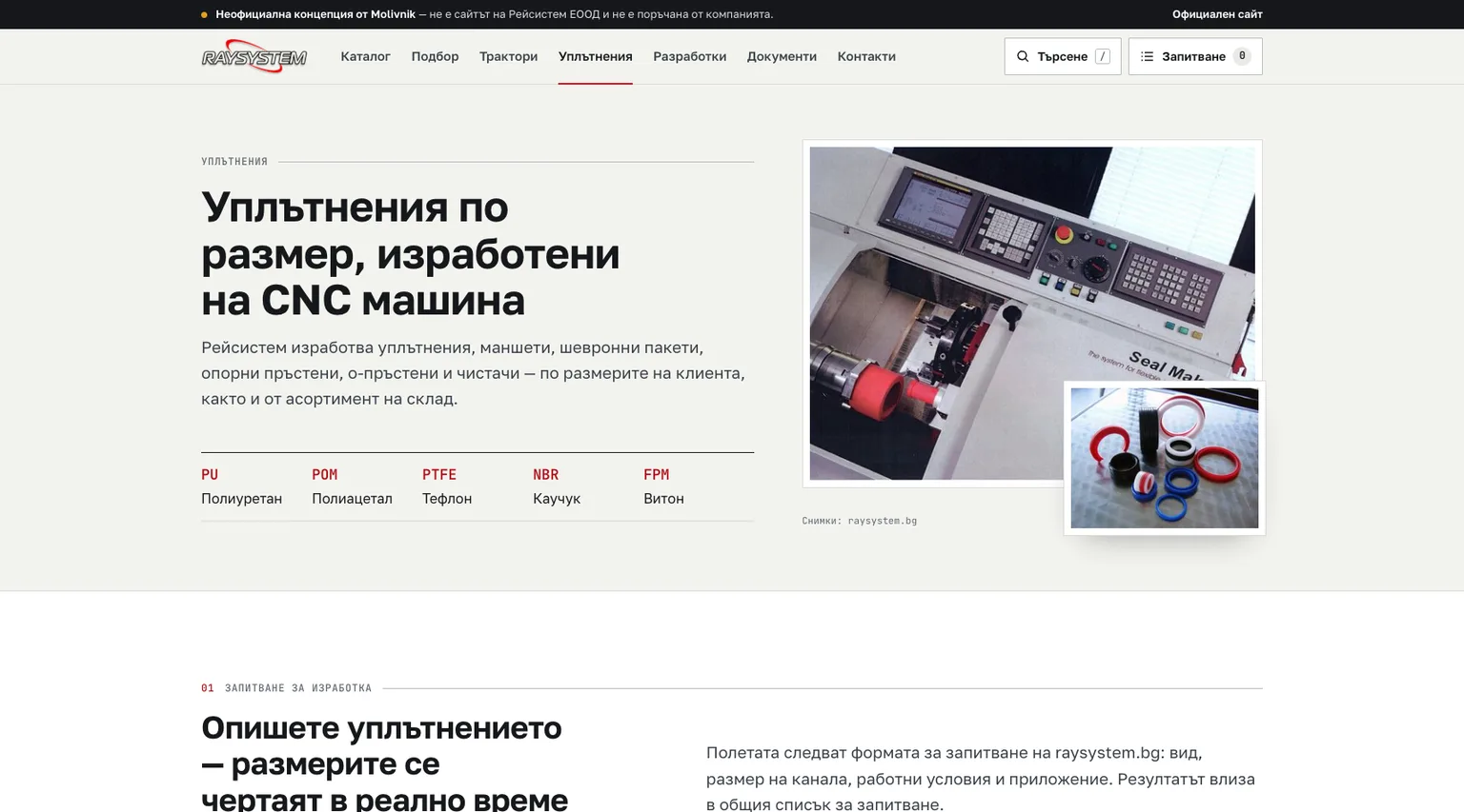 Страница за CNC изработка на хидравлични уплътнения