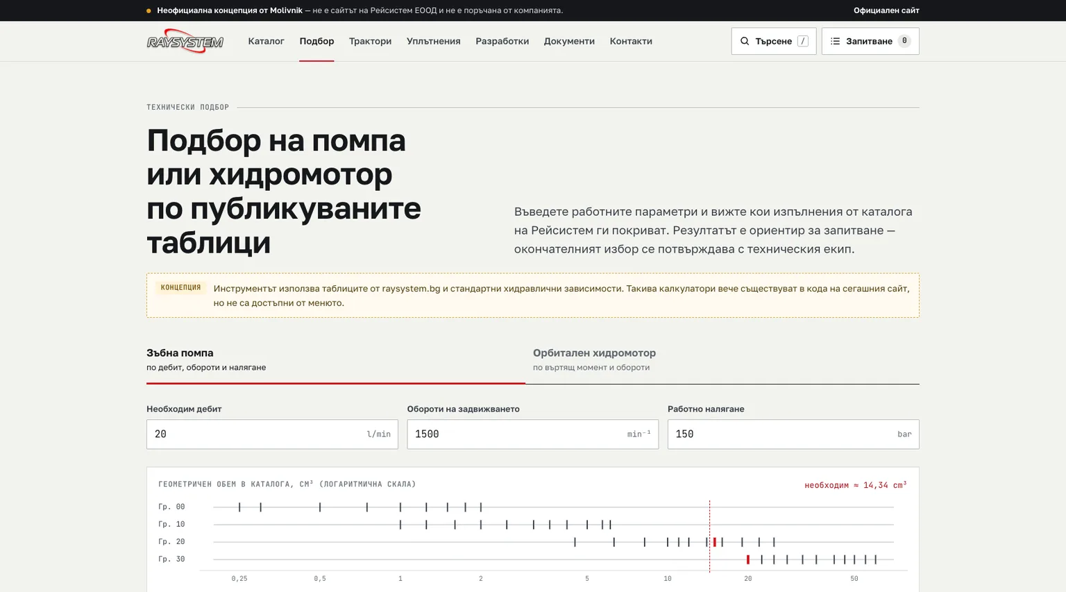 Технически инструмент за подбор на помпа или хидромотор